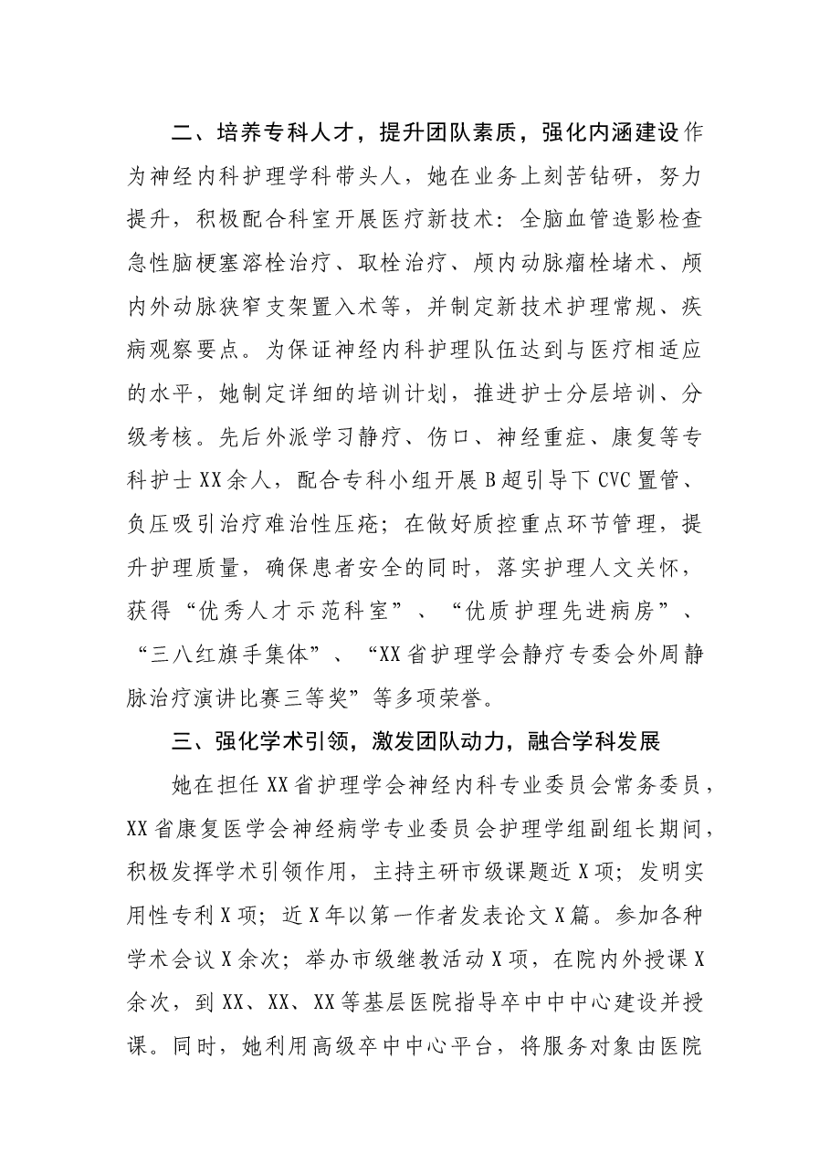 优秀护士长先进事迹材料(神经内科护士长).docx,第2页预览