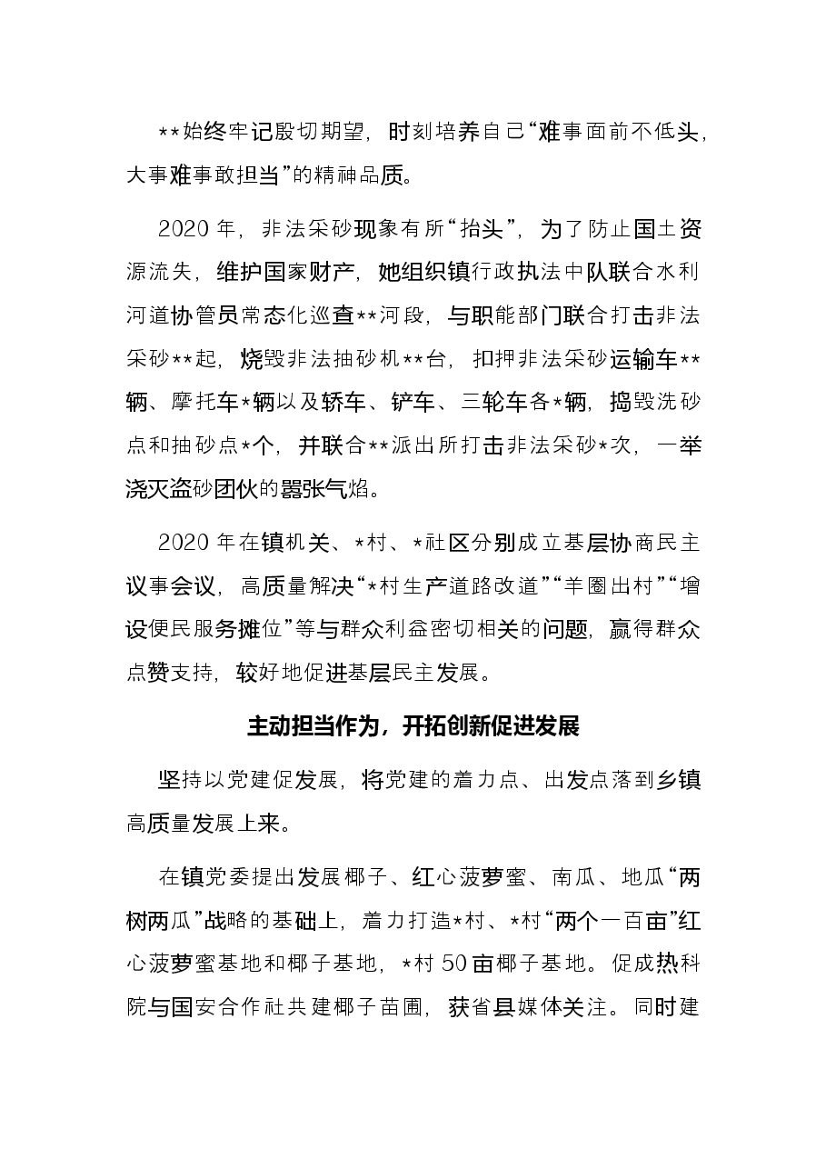 竭诚奉献出形象 磬石负重见精神——优秀党务工作者先进事迹材料.docx,第3页预览