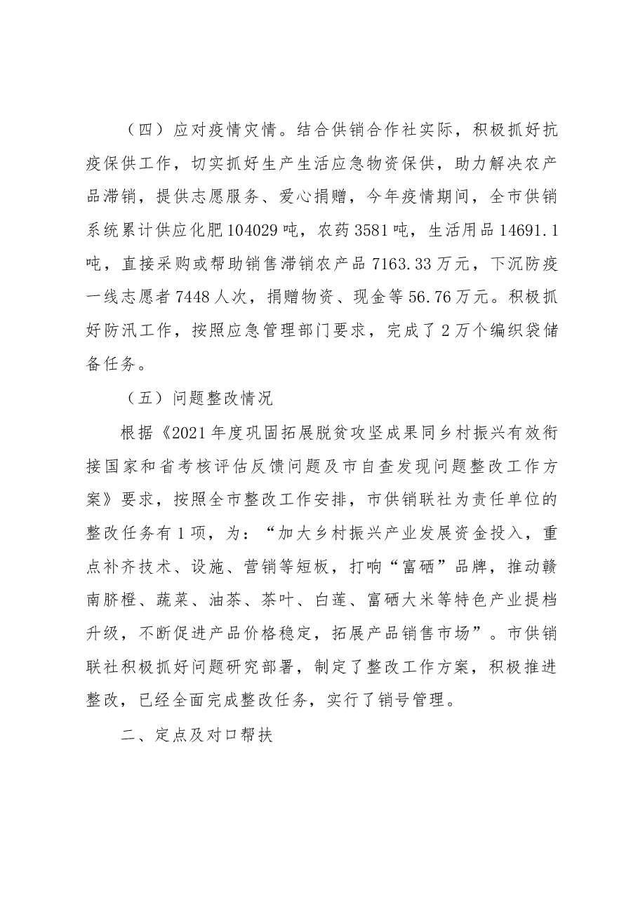 市供销联社2022年巩固拓展脱贫攻坚成果工作自评总结报告.docx,第4页预览
