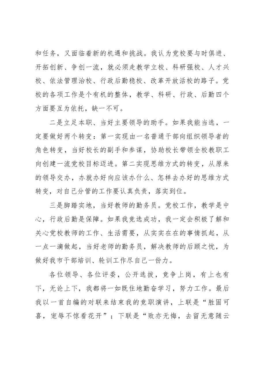 竞聘党校副校长演讲稿.docx,第3页预览