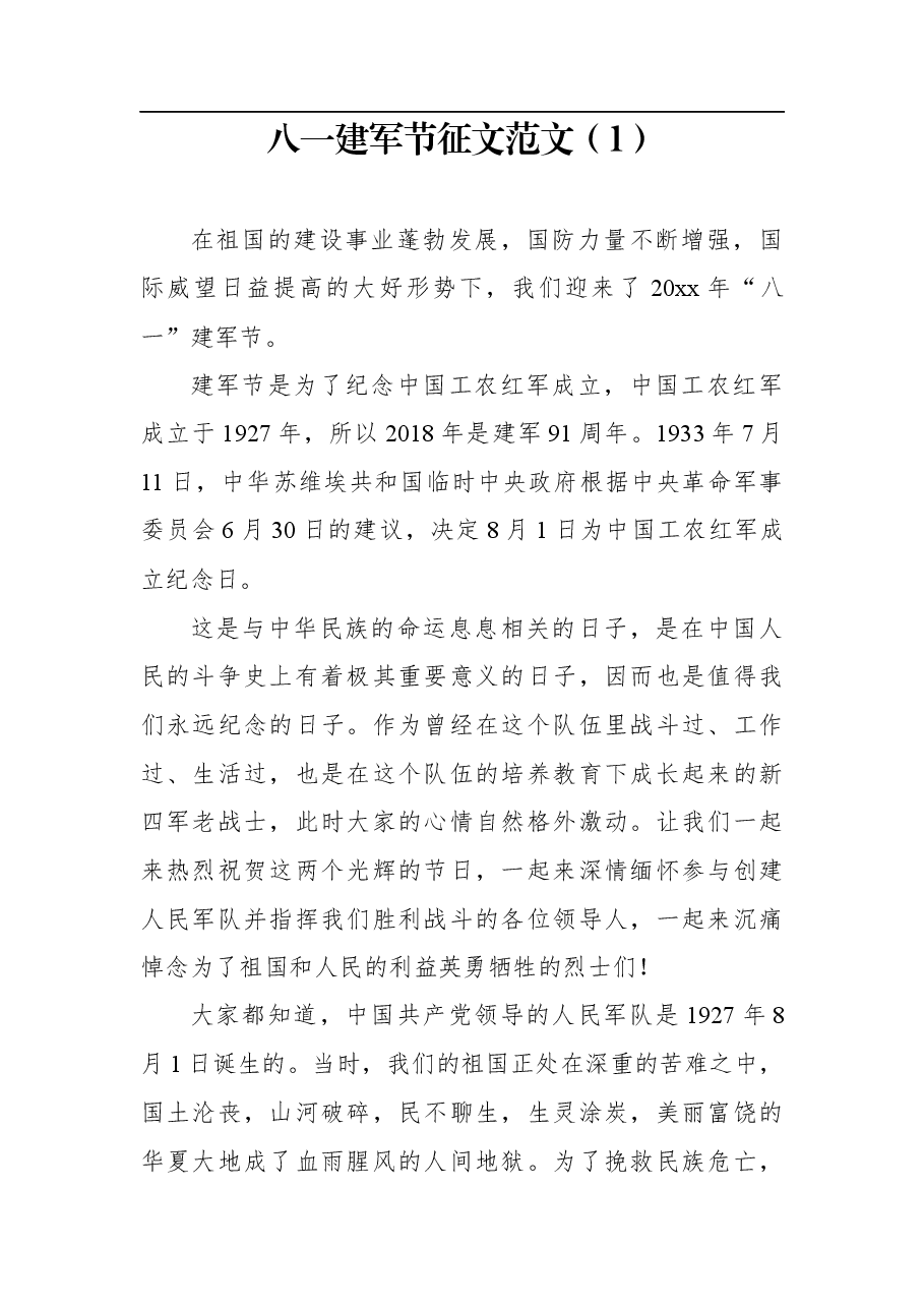 (2篇)八一建军节征文演讲稿范文.docx,第1页预览