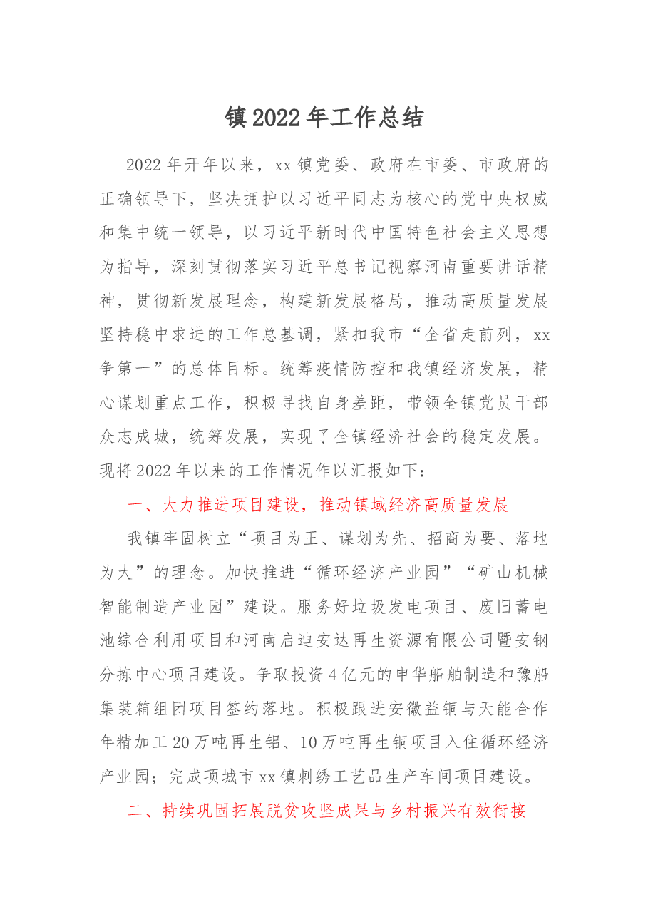 镇2022年工作总结.docx,第1页预览
