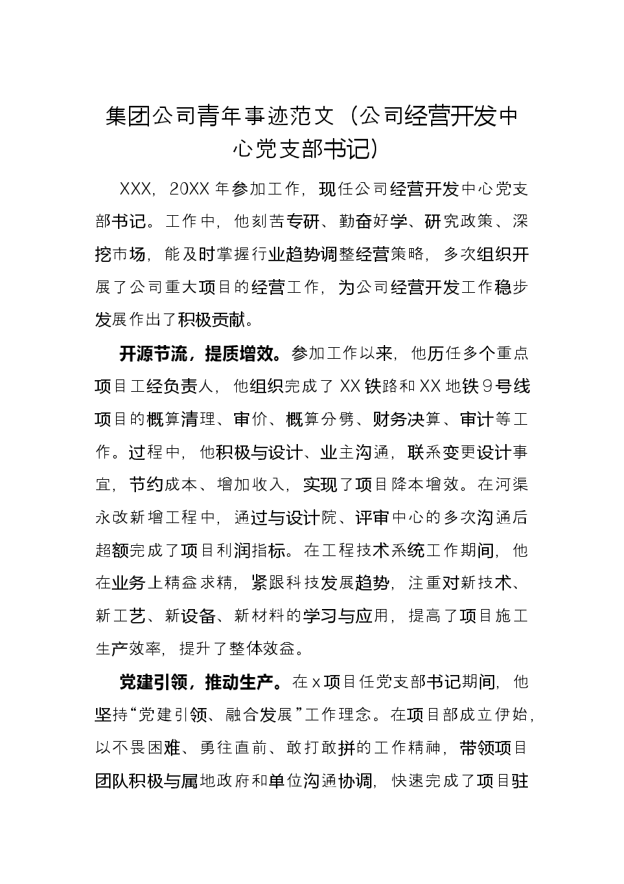 集团公司青年事迹范文(公司经营开发中心党支部书记).docx,第1页预览