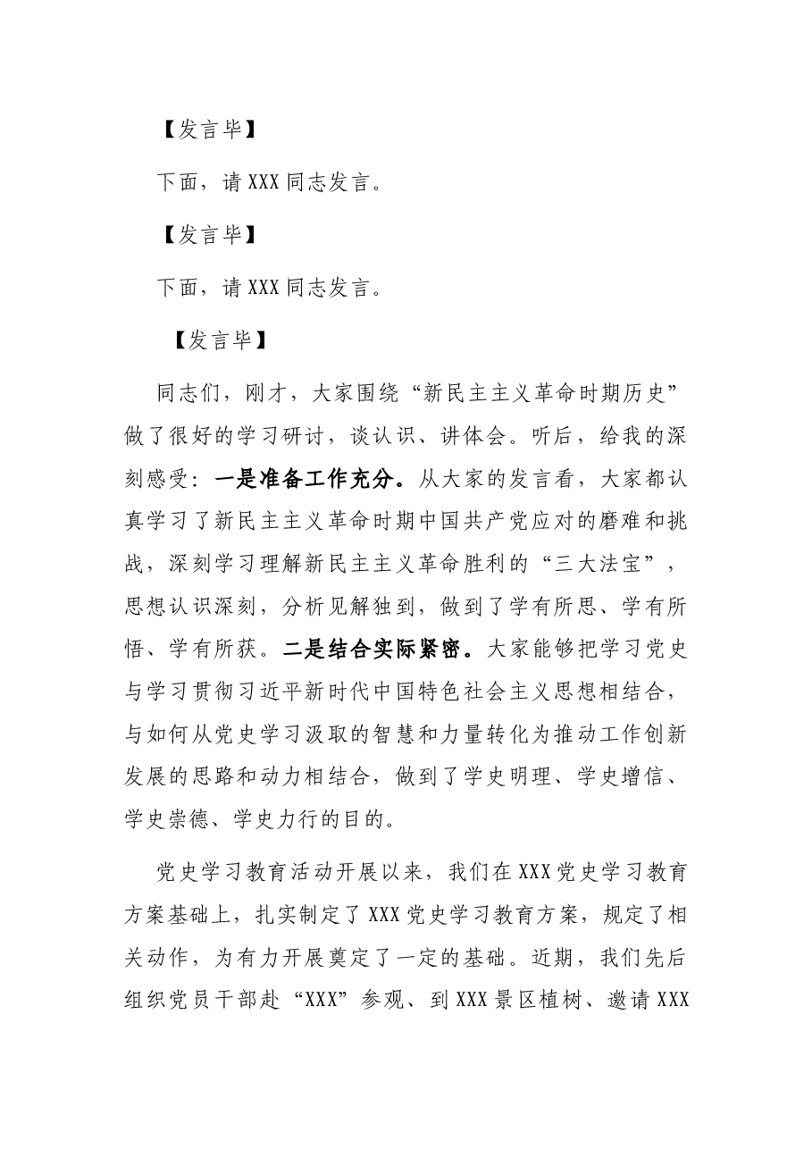 在党史学习教育专题研讨会上的主持词.docx,第2页预览
