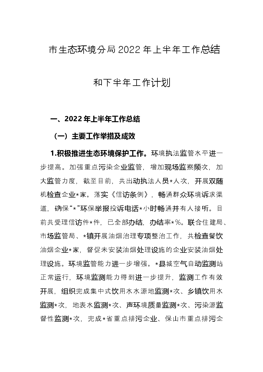 市生态环境分局2022年上半年工作总结和下半年工作计划.docx,第1页预览