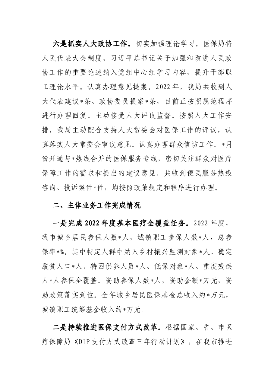 市医疗保障局2022年上半年工作总结.docx,第4页预览