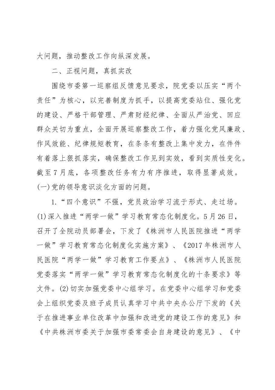 xx市人民医院党委关于巡察整改情况的通报.docx,第4页预览