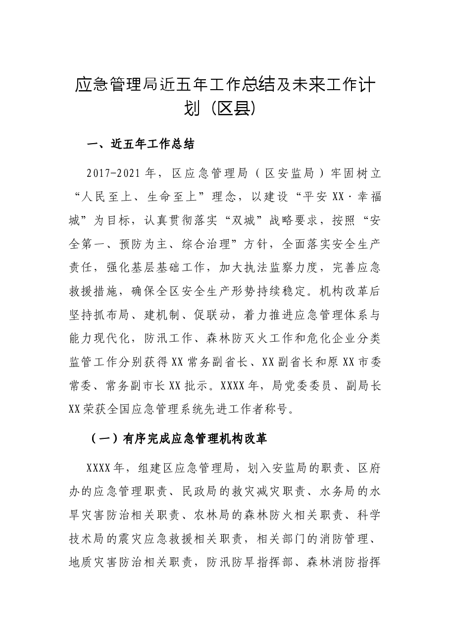 应急管理局近五年工作总结及未来工作计划(区县).docx,第1页预览