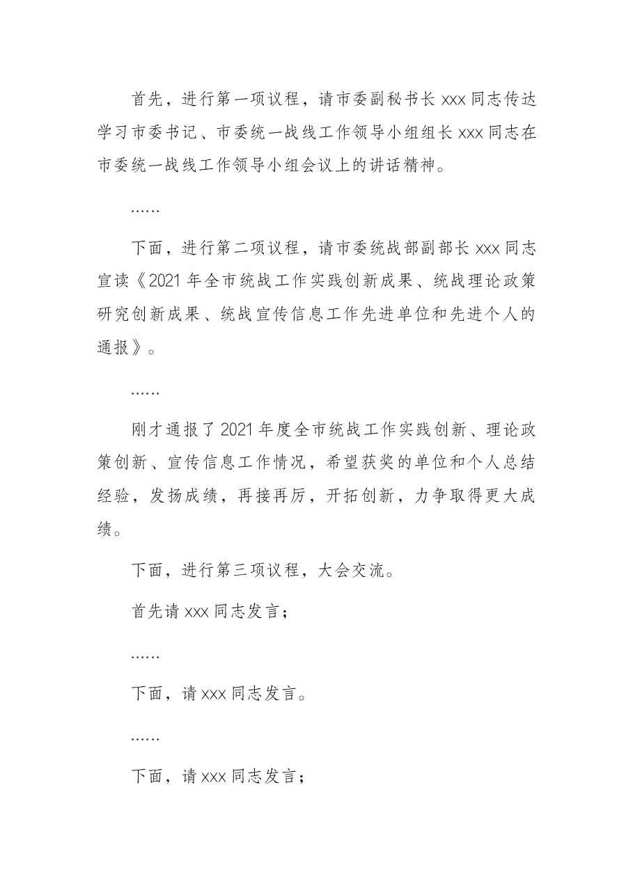 在全市统战部长会议上的主持词.docx，第2页预览