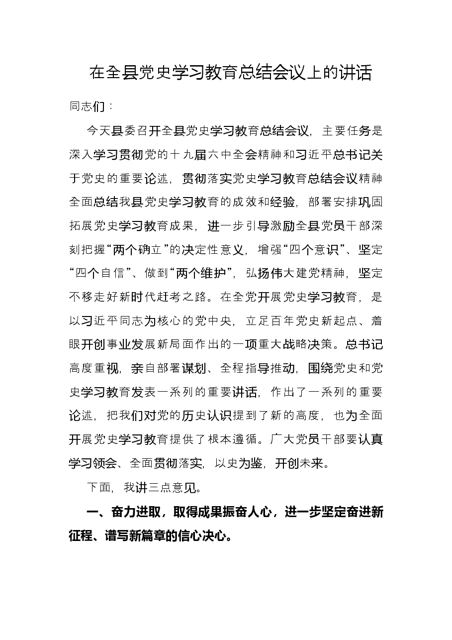 在全县党史学习教育总结会议上的讲话.docx,第1页预览