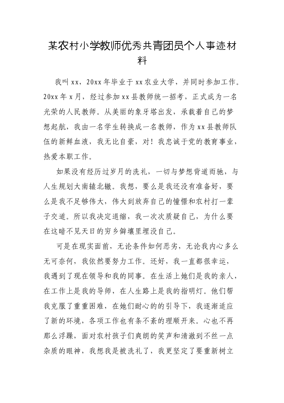 某农村小学教师优秀共青团员个人事迹材料.docx,第1页预览