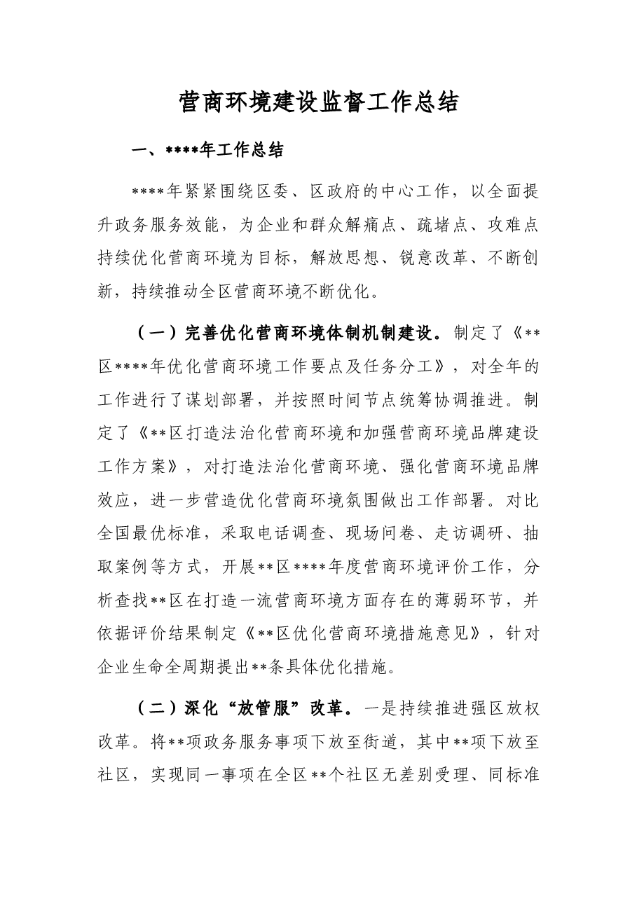 营商环境建设监督工作总结.docx,第1页预览
