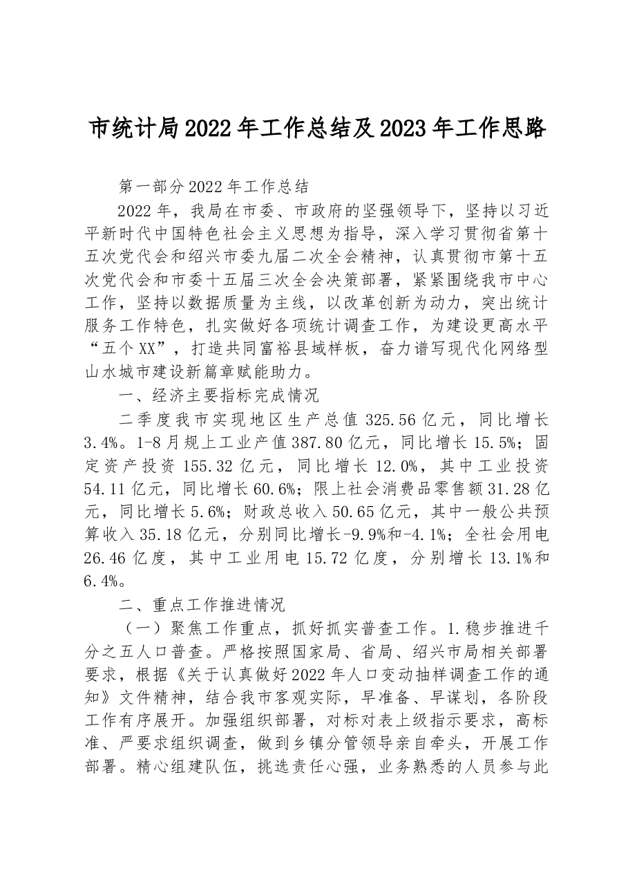 市统计局2022年工作总结及2023年工作思路.docx,第1页预览