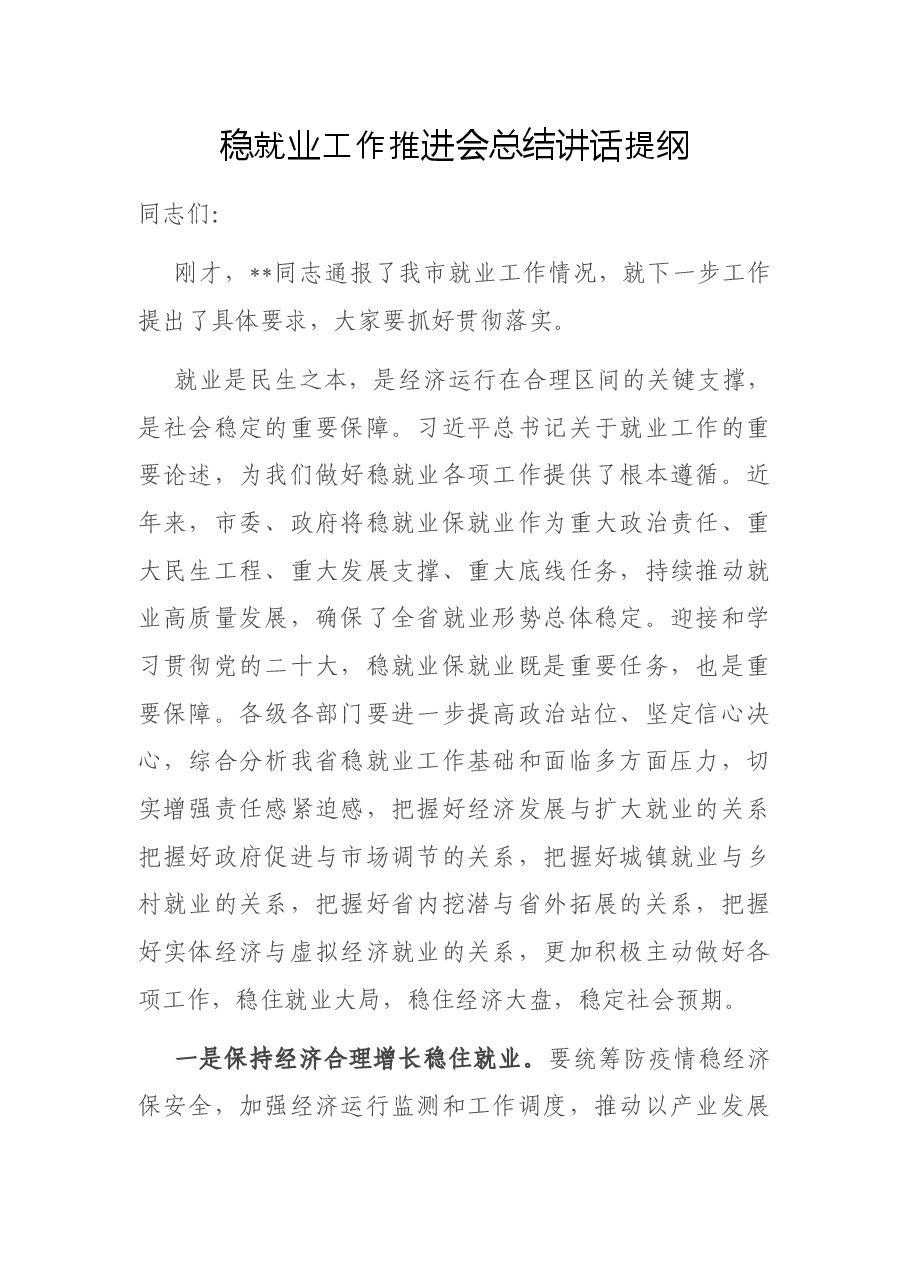 稳就业工作推进会总结讲话提纲.docx,第1页预览