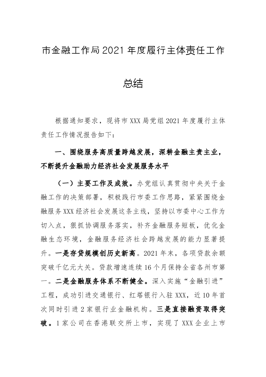 市金融工作局2021年度履行主体责任工作总结.docx，第1页预览