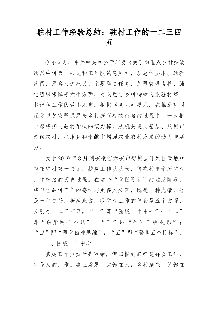 驻村工作经验总结:驻村工作的一二三四五.docx,第1页预览