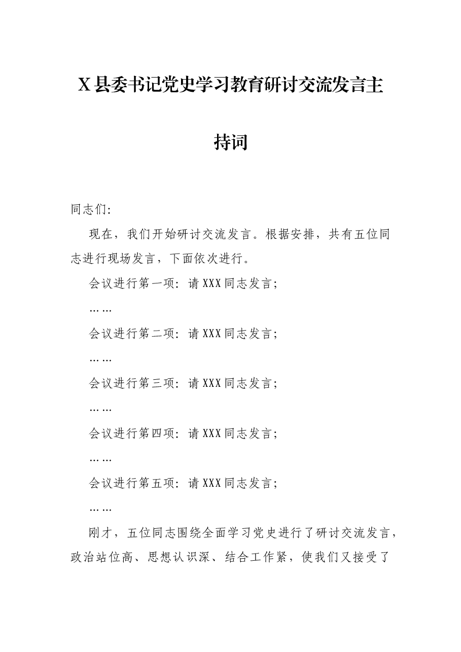 X县委书记党史学习教育研讨交流发言主持词.docx,第1页预览