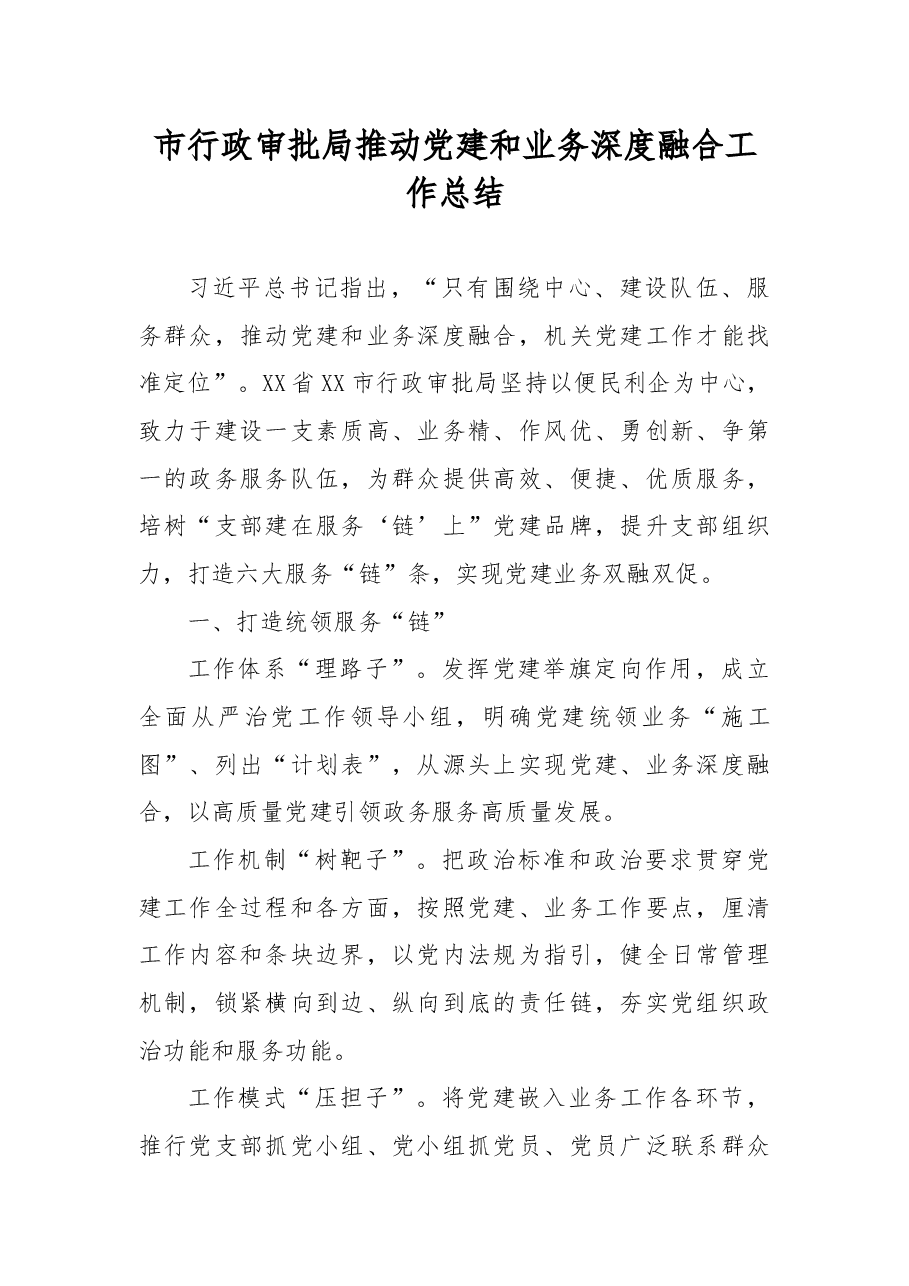 市行政审批局推动党建和业务深度融合工作总结.docx,第1页预览