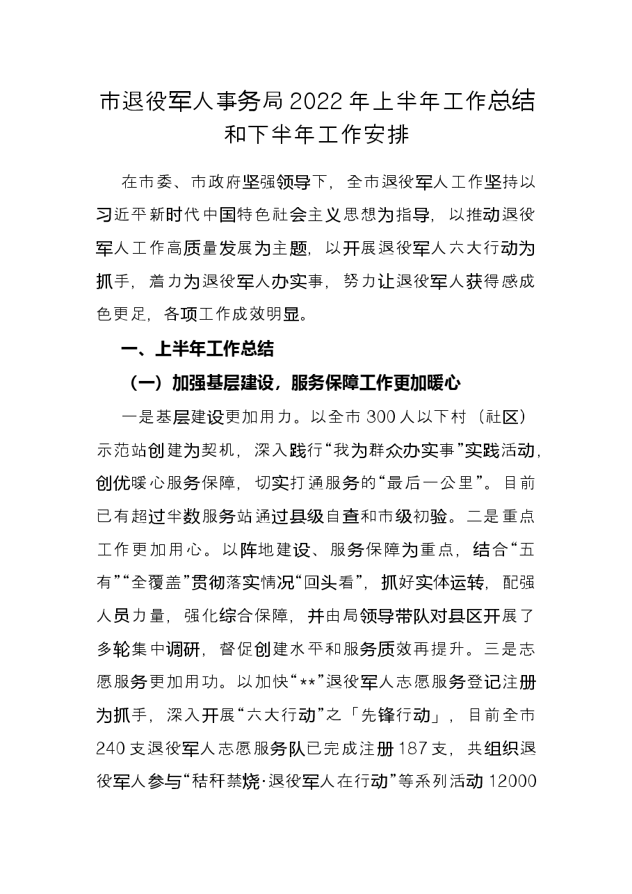 市退役军人事务局2022年上半年工作总结和下半年工作安排.docx,第1页预览