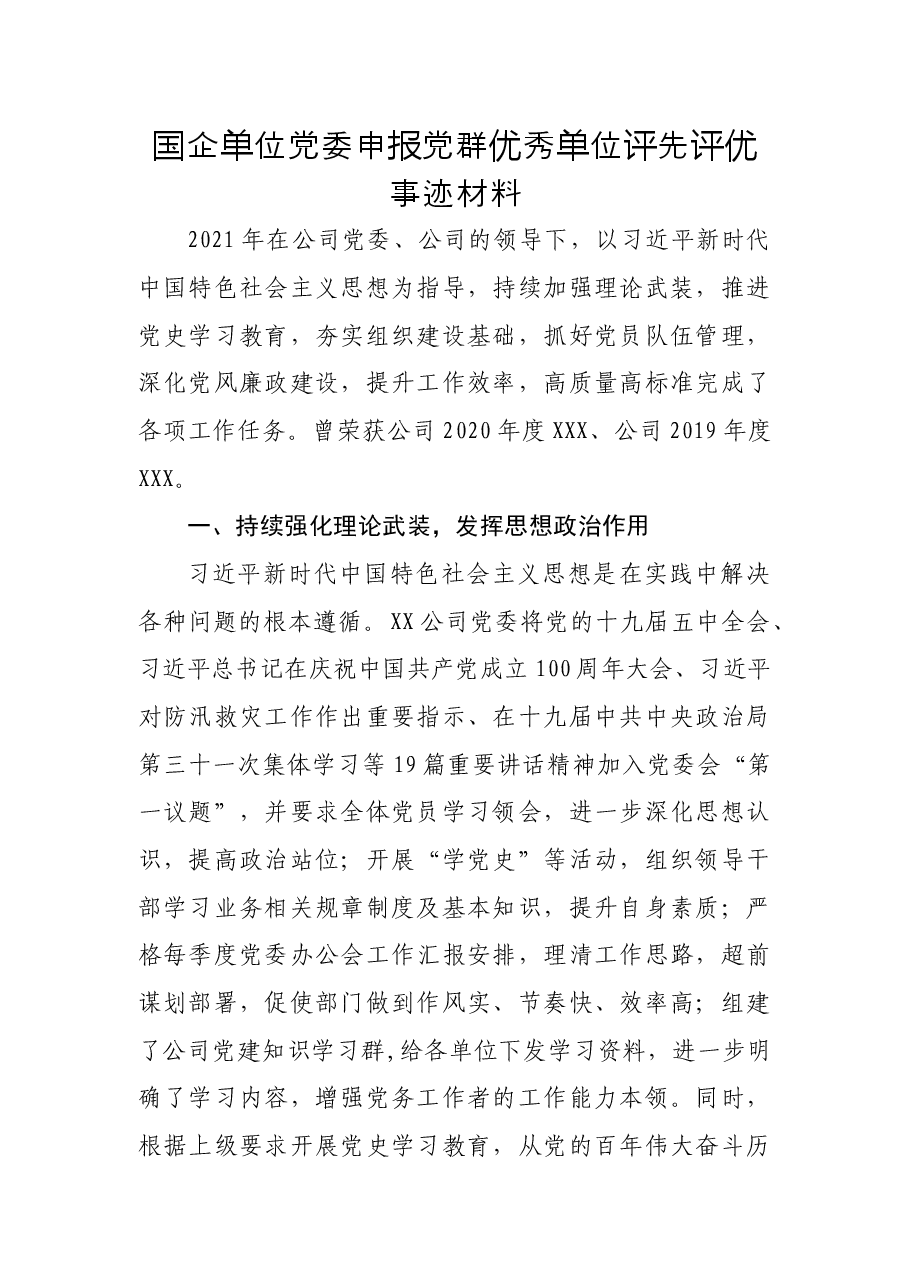 国企单位党委申报党群优秀单位评先评优事迹材料.docx，第1页预览