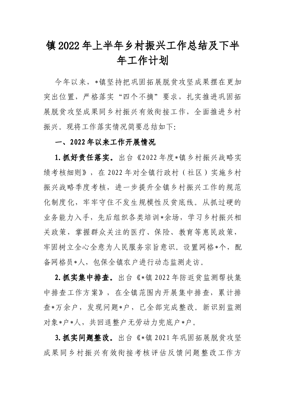 镇2022年上半年乡村振兴工作总结及下半年工作计划.docx,第1页预览