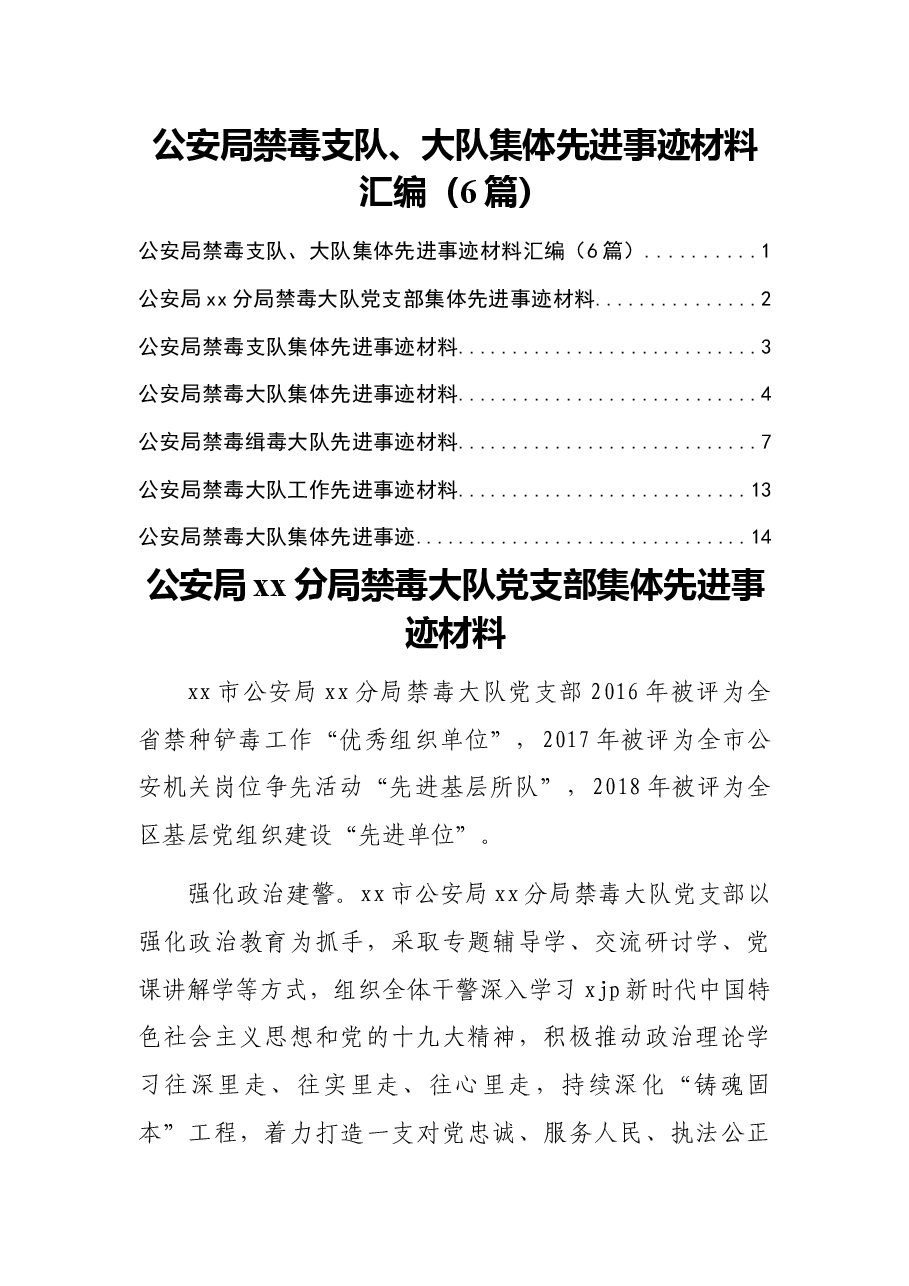 （6篇）公安局禁毒支队、大队集体先进事迹材料汇编.docx，第1页预览