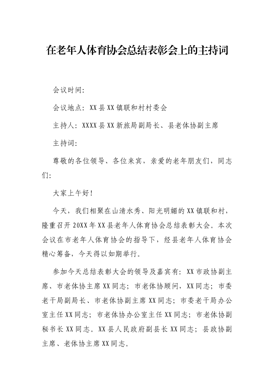 在老年人体育协会总结表彰会上的主持词.docx，第1页预览