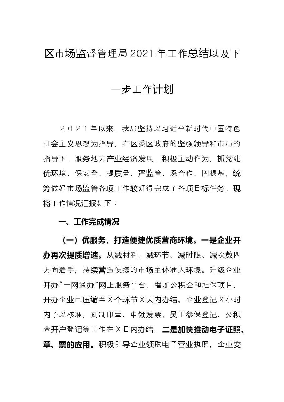 区市场监督管理局2021年工作总结以及下一步工作计划.docx,第1页预览