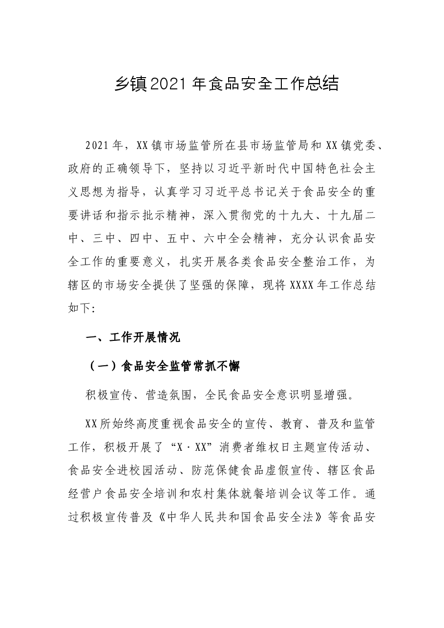 乡镇2021年食品安全工作总结.docx，第1页预览