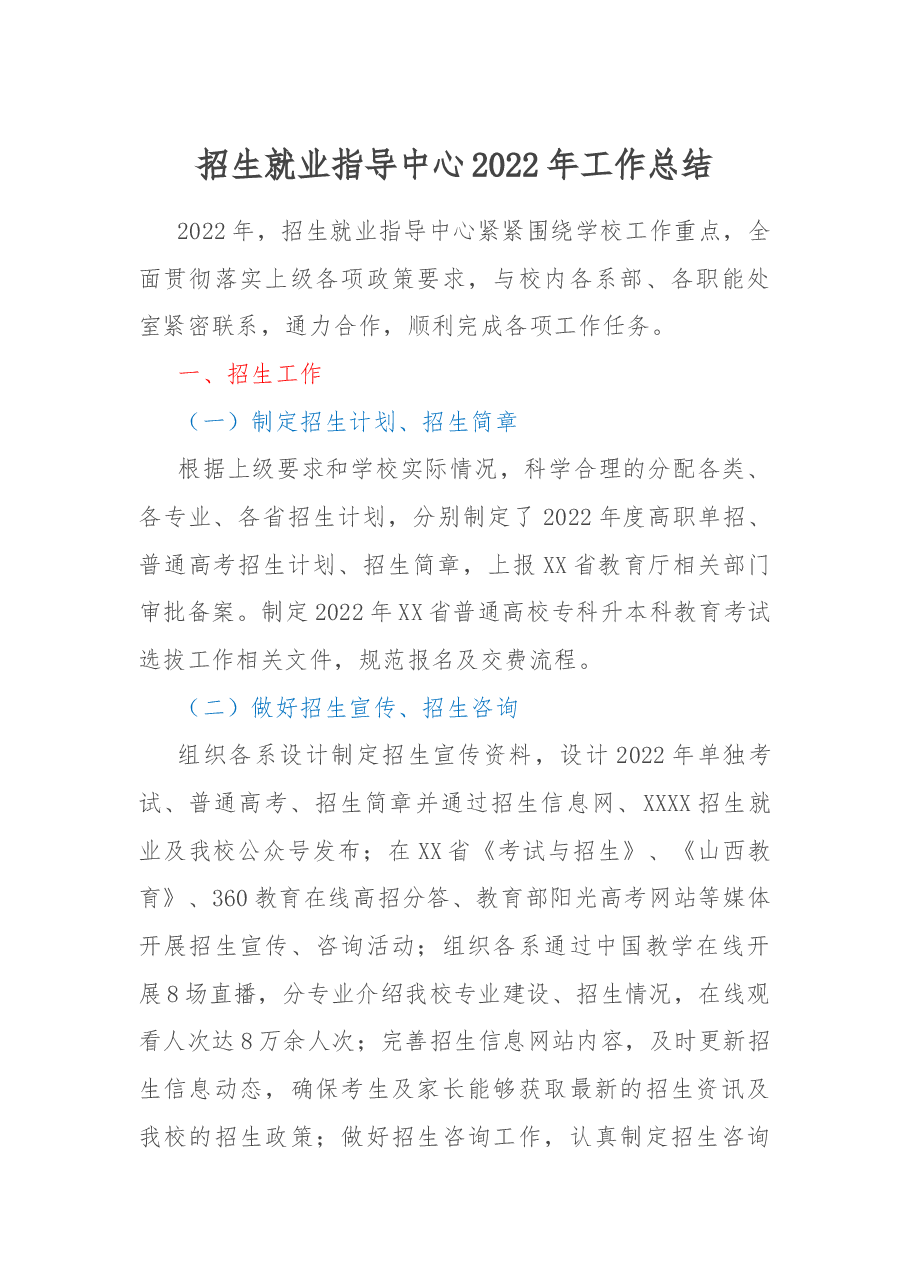 招生就业指导中心2022年工作总结.docx，第1页预览