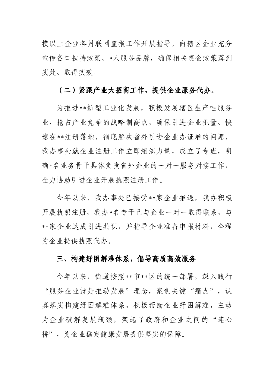 优化营商环境服务中心民营经济服务工作总结(街道).docx,第3页预览