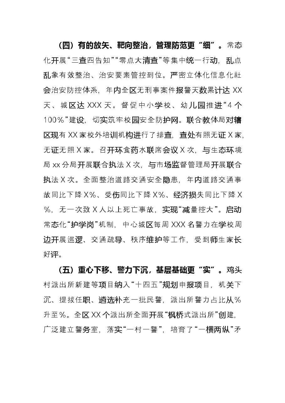 市公安局X分局2021年度工作情况总结.docx,第3页预览