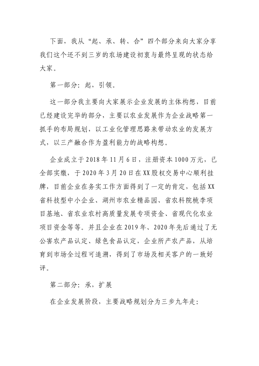 为农民创想 为时代播种 ——XX科技总经理演讲稿.docx,第2页预览
