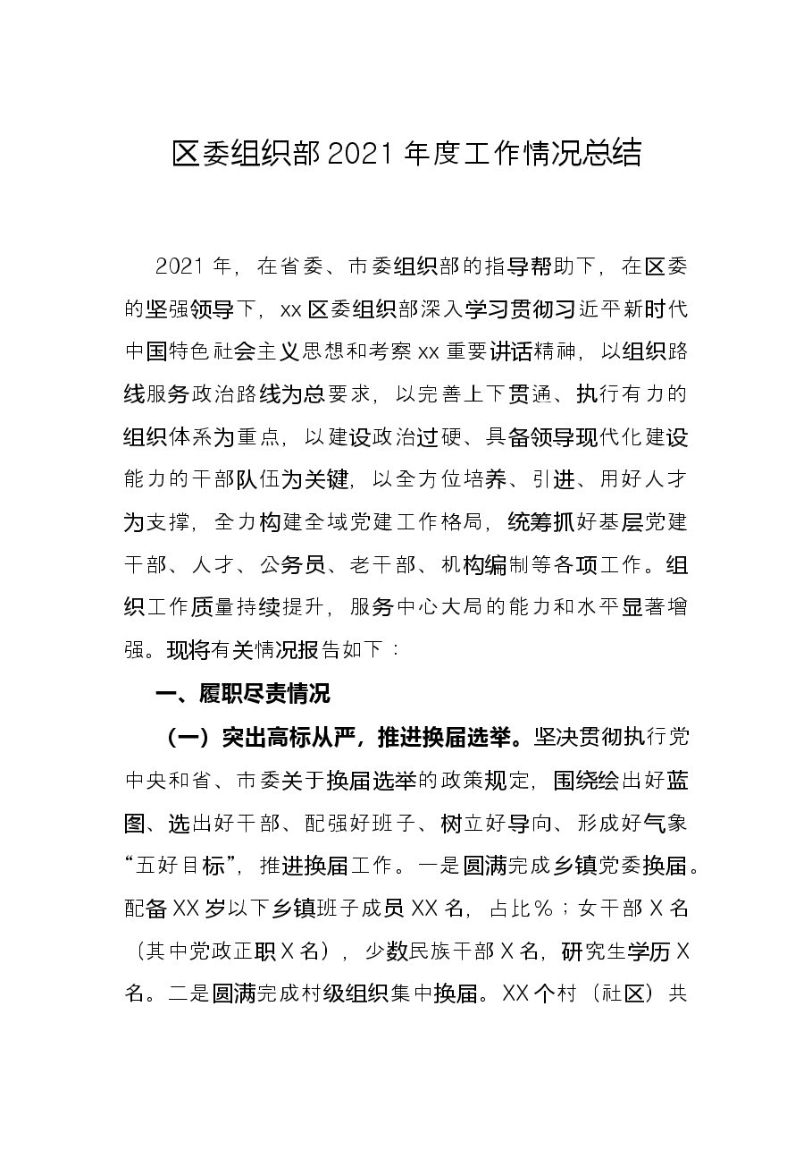 区委组织部2021年度工作情况总结.docx,第1页预览