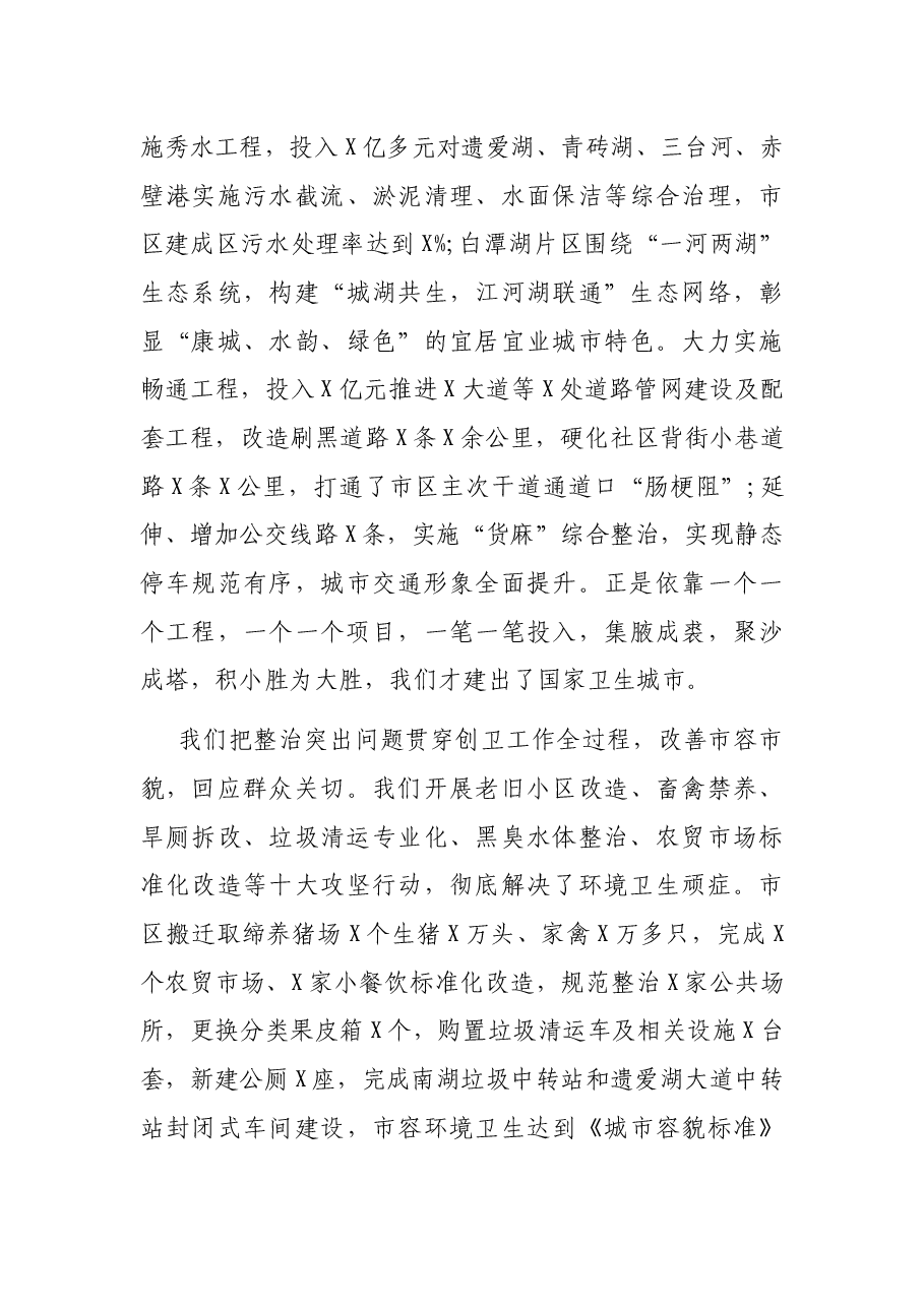 在创建国家卫生城市总结大会暨创建全国文明城市动员大会上的讲话.docx,第4页预览
