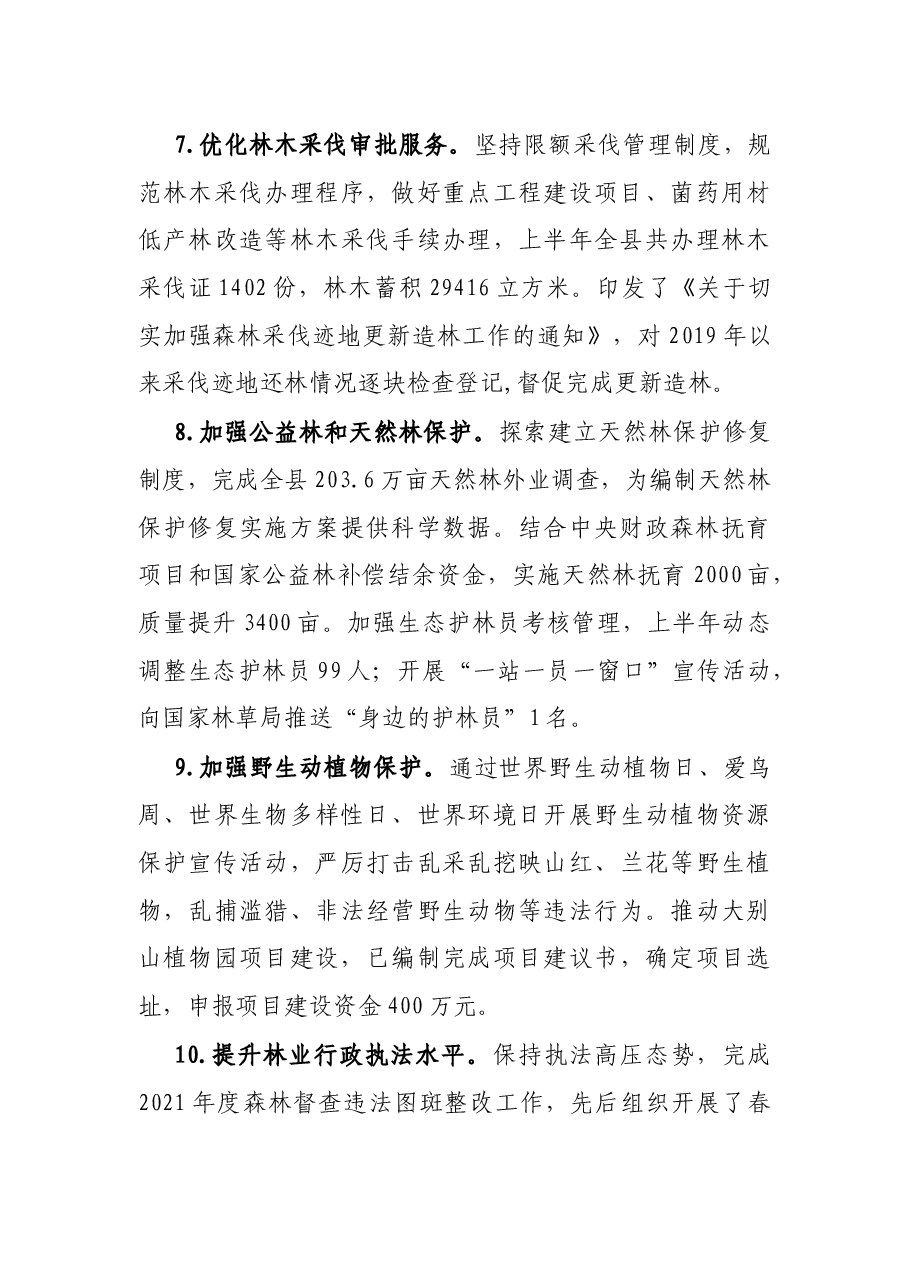 县林业局2022年度上半年林业工作总结.docx,第3页预览