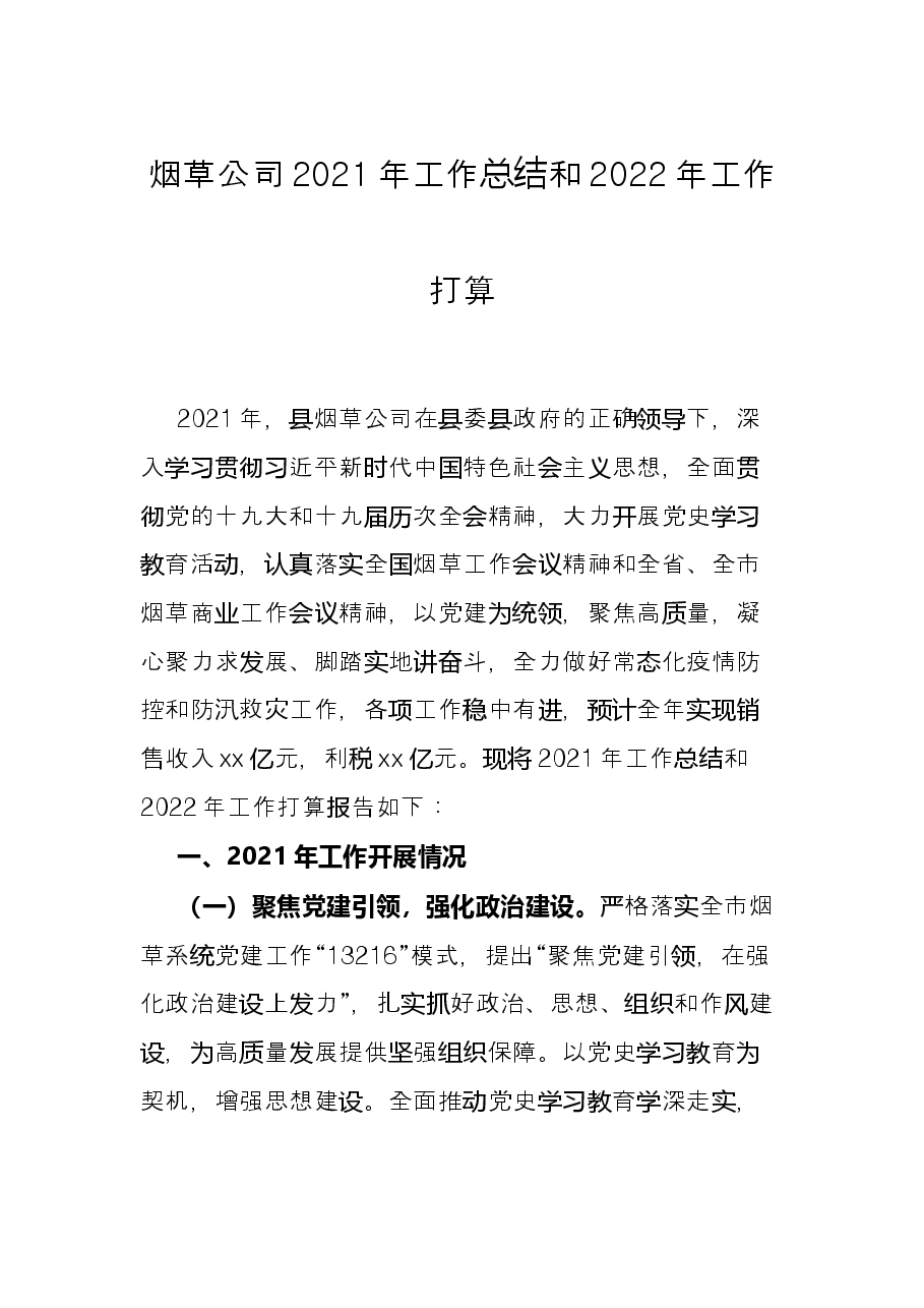烟草公司2021年工作总结和2022年工作打算.docx,第1页预览