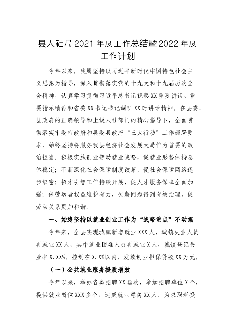 县人社局2021年度工作总结暨2022年度工作计划.docx,第1页预览