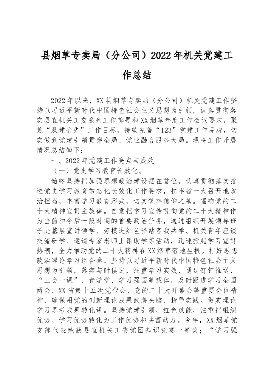 县烟草专卖局(分公司)2022年机关党建工作总结.docx,第1页预览