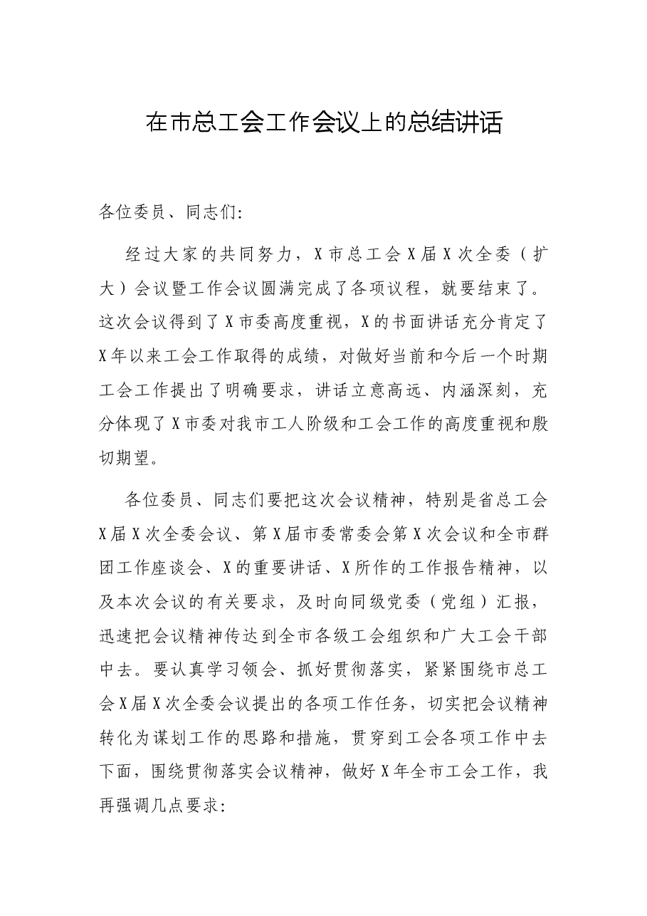 在市总工会工作会议上的总结讲话.docx,第1页预览