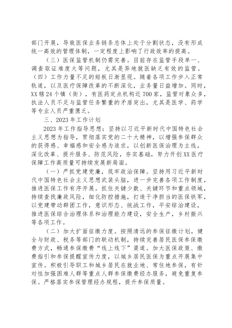 市医疗保障局2022年工作总结和2023年工作计划.docx,第4页预览