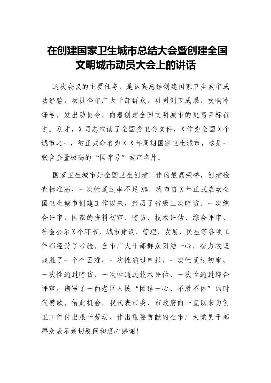 在创建国家卫生城市总结大会暨创建全国文明城市动员大会上的讲话.docx,第1页预览