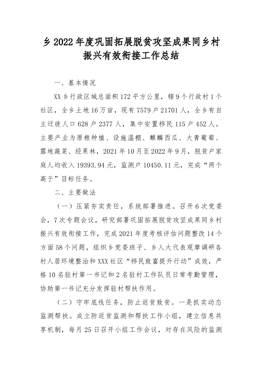 乡2022年度巩固拓展脱贫攻坚成果同乡村振兴有效衔接工作总结.docx,第1页预览
