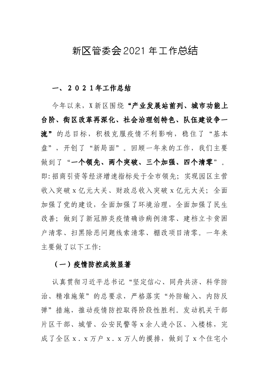 新区管委会2021年工作总结.docx,第1页预览