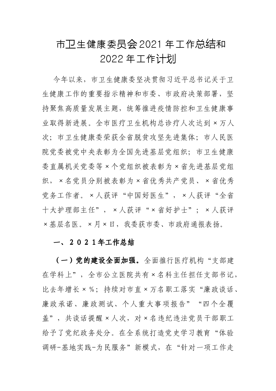 市卫生健康委员会2021年工作总结和2022年工作计划.docx,第1页预览