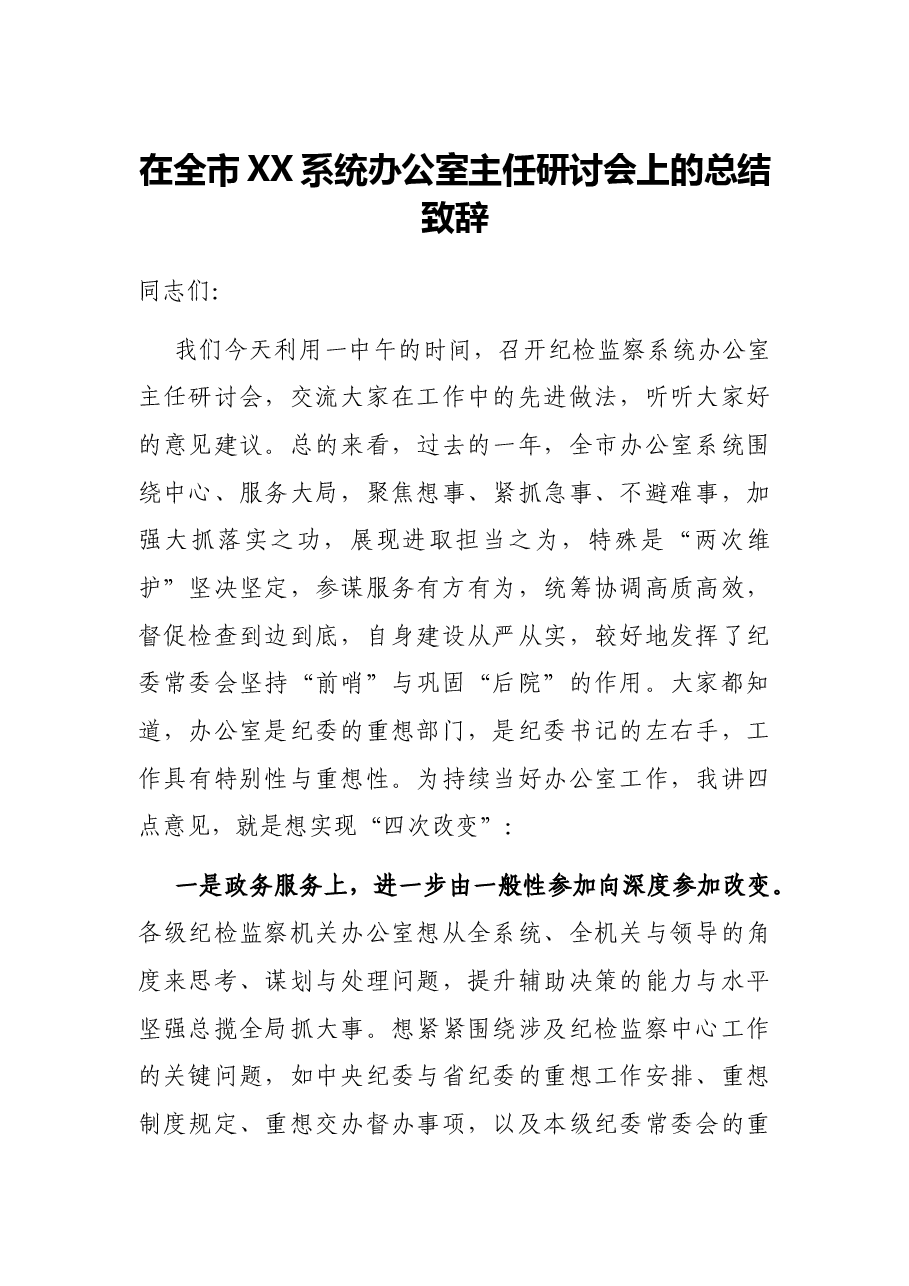 在全市XX系统办公室主任研讨会上的总结致辞.docx,第1页预览