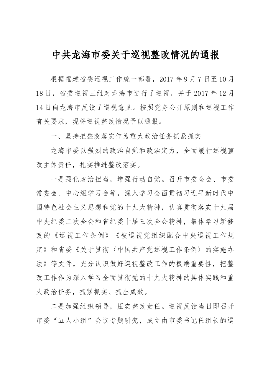 中共龙海市委关于巡视整改情况的通报.docx,第1页预览
