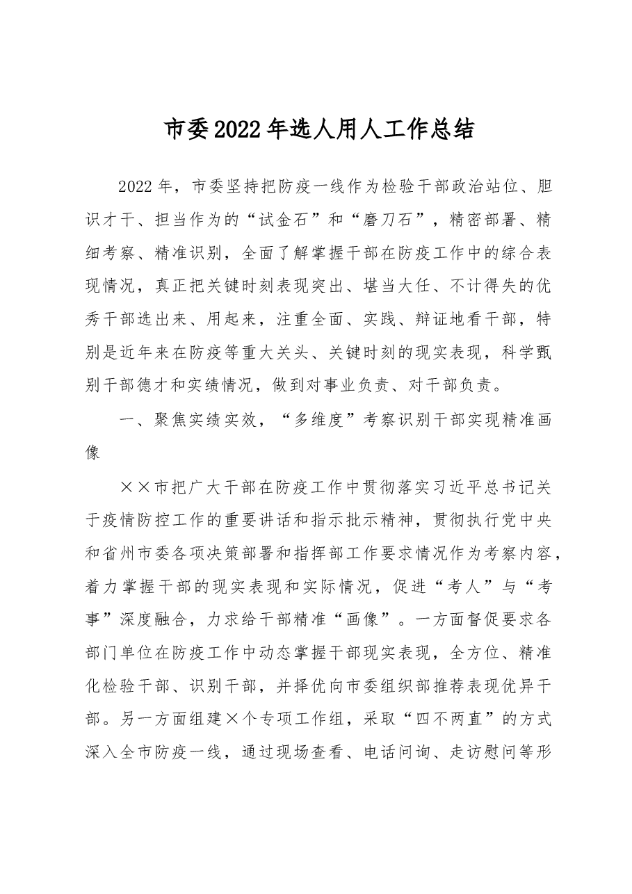 市委2022年选人用人工作总结.docx,第1页预览