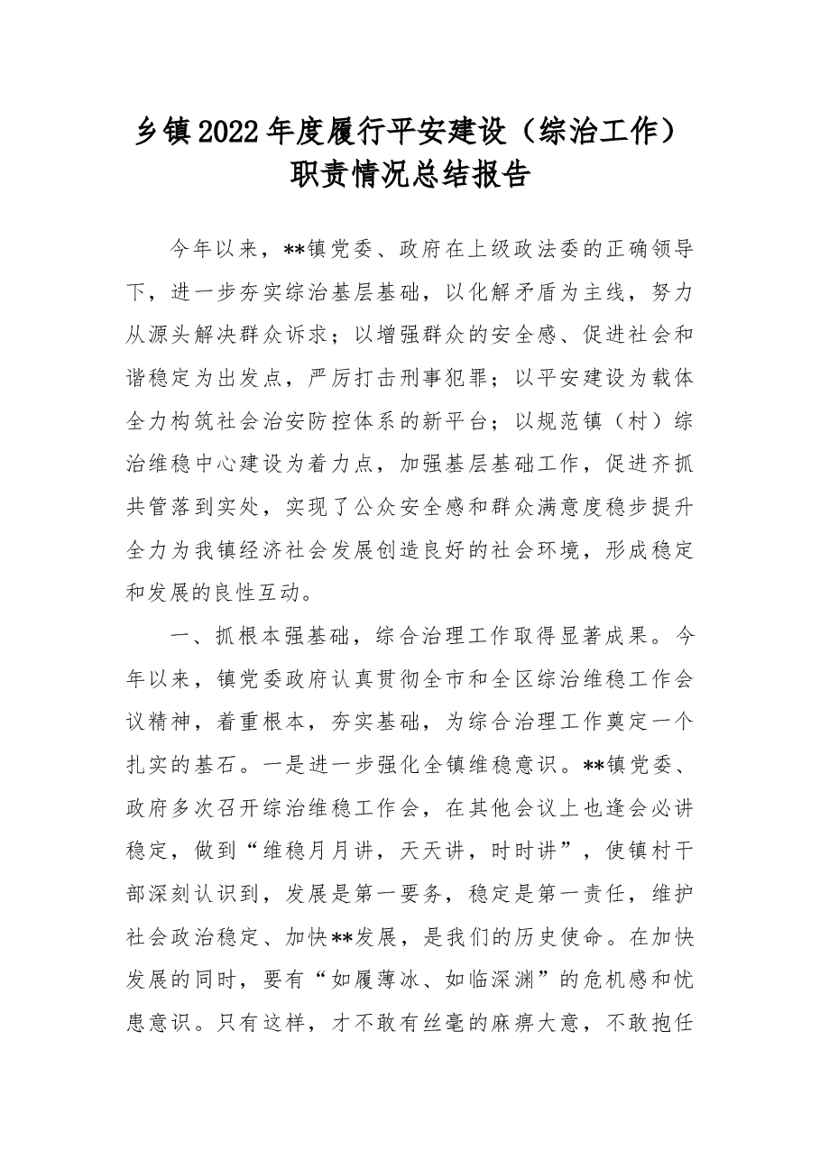 乡镇2022年度履行平安建设(综治工作)职责情况总结报告.docx,第1页预览