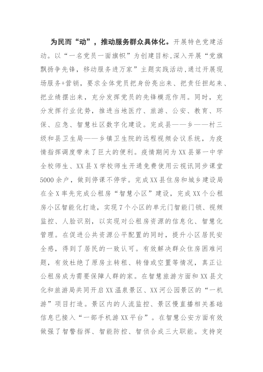中国移动通信集团XX有限公司XX分公司党支部事迹材料.docx,第3页预览